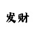 高德总代